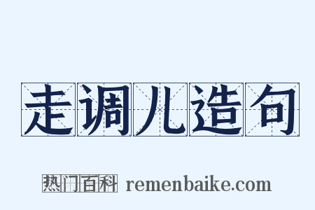 走调儿造句是什么意思的图片